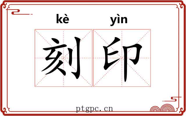 刻印