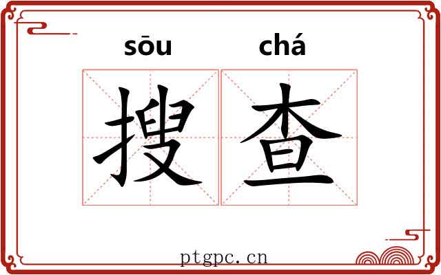 搜查