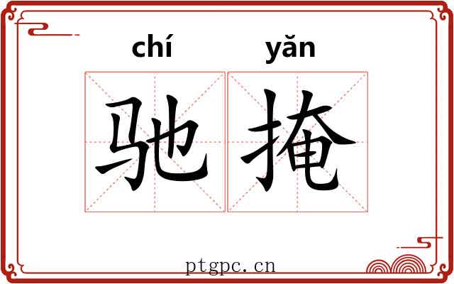 驰掩