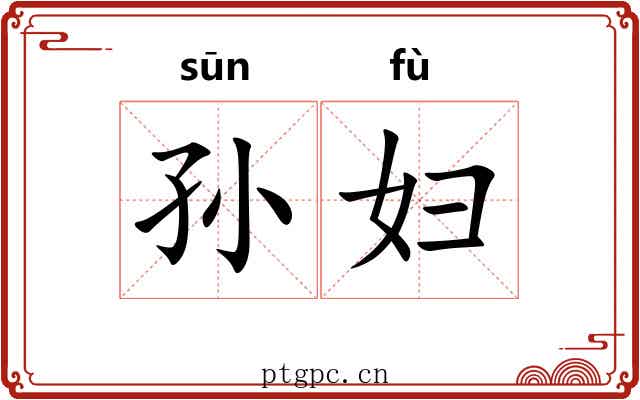 孙妇