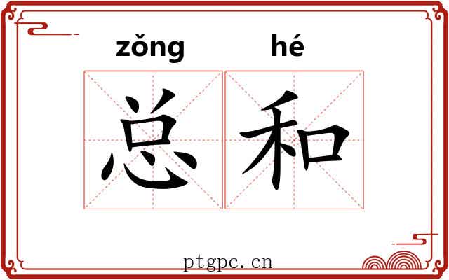 总和 总和