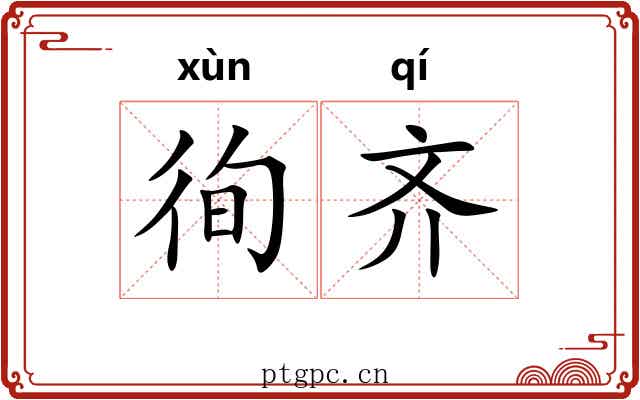 徇齐 徇齐