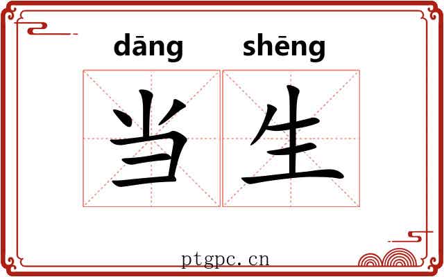 当生 当生