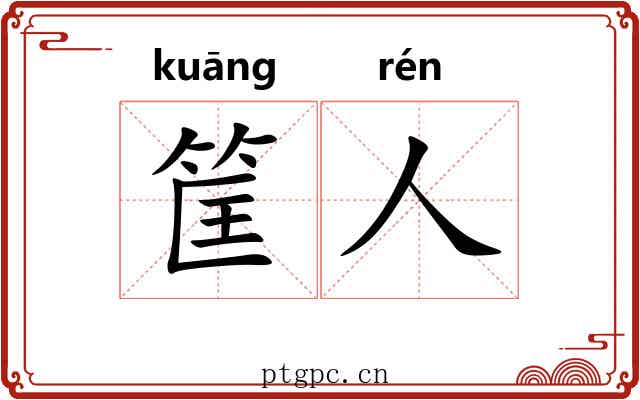 筐人