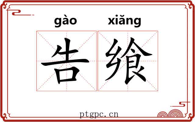 告飨