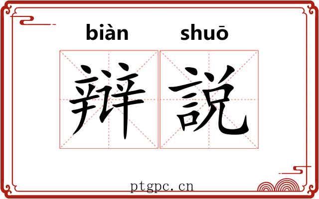 辩説