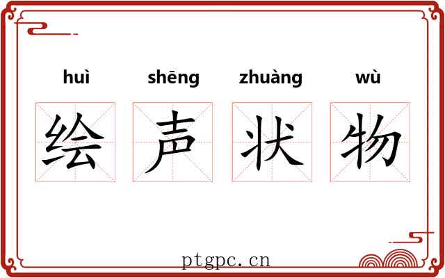 绘声状物