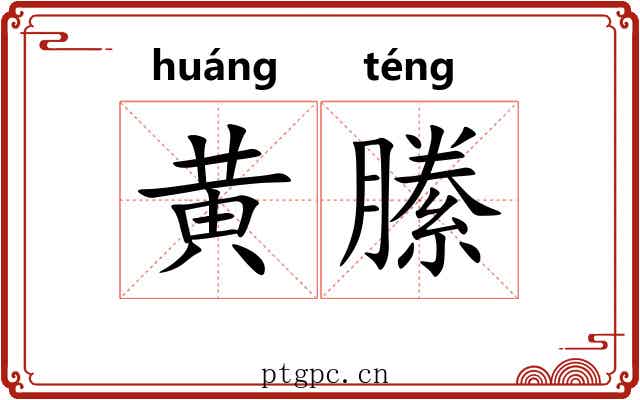 黄縢