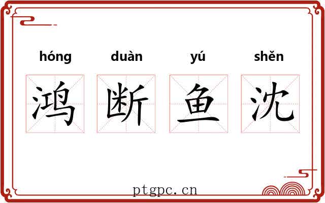鸿断鱼沈 鸿断鱼沈