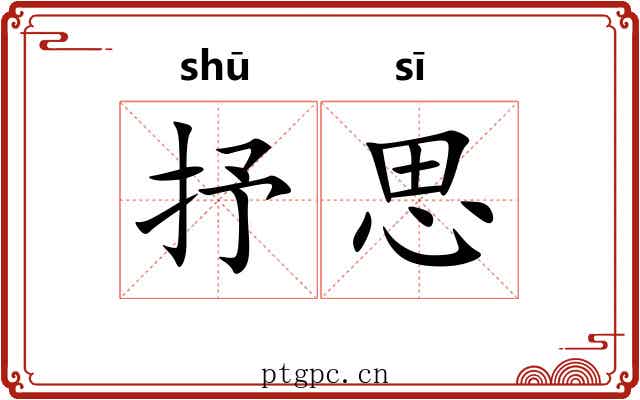 抒思