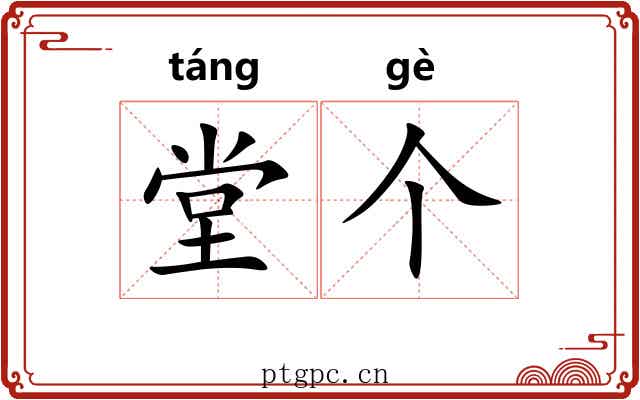 堂个