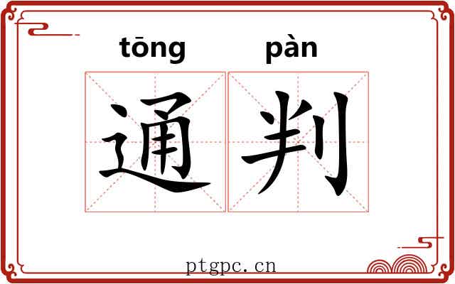 通判