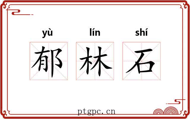 郁林石 郁林石