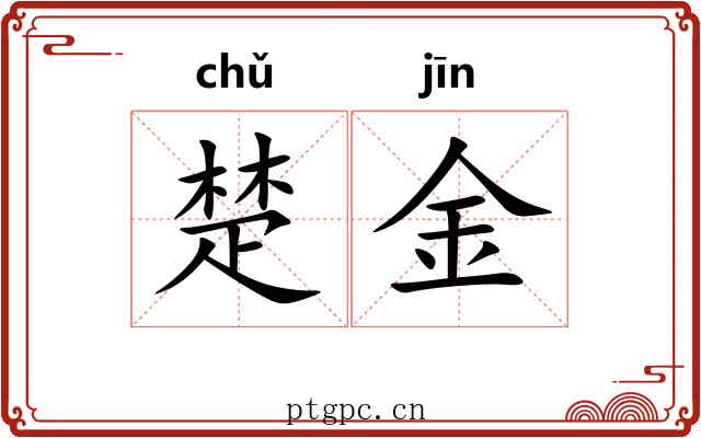 楚金 楚金