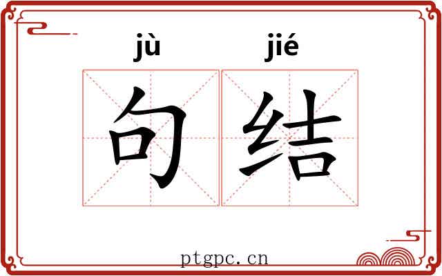 句结