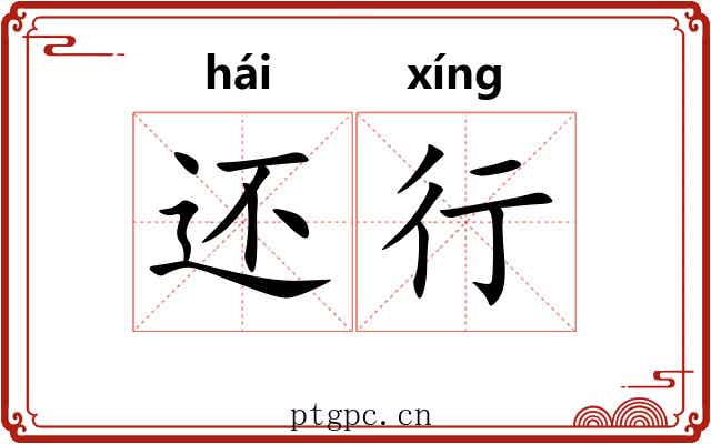 还行 还行