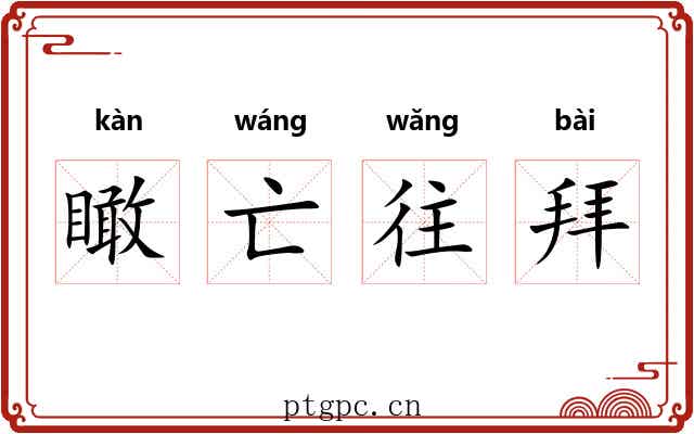 瞰亡往拜 瞰亡往拜