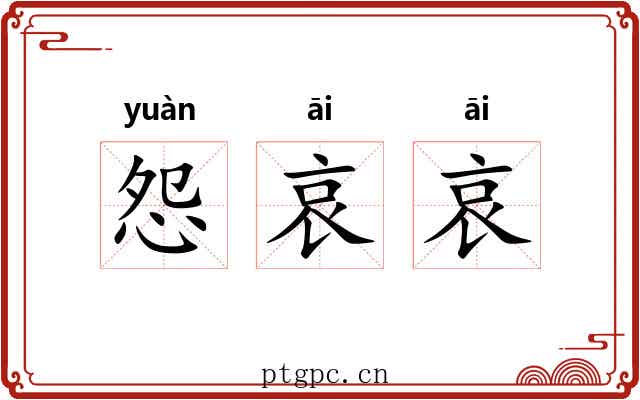 怨哀哀