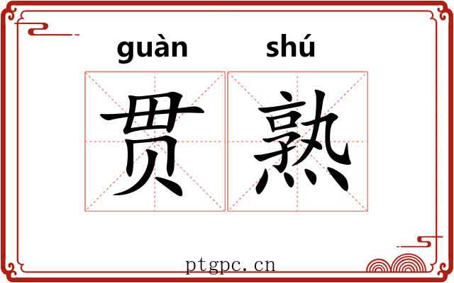贯熟 贯熟