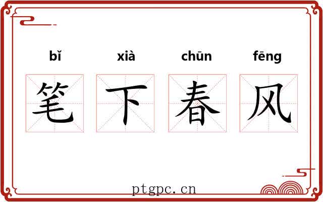 笔下春风 笔下春风