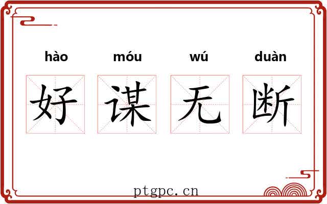 好谋无断