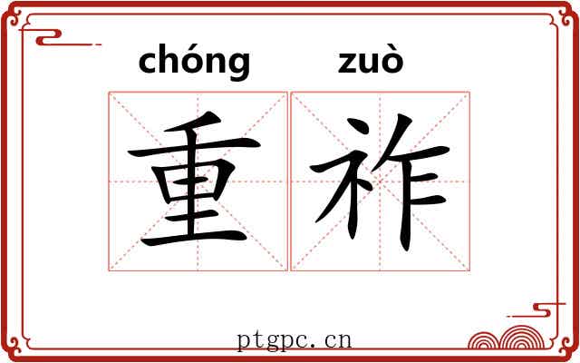 重祚 重祚
