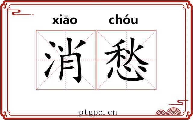 消愁