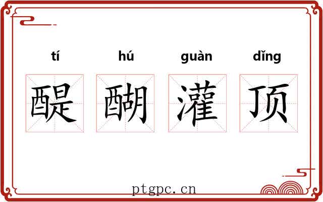 醍醐灌顶 醍醐灌顶