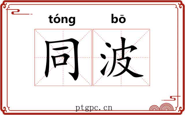 同波 同波
