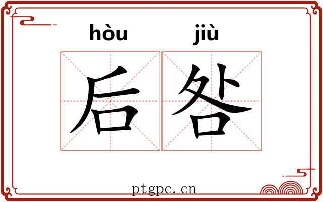 后咎 后咎