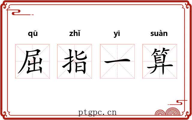 屈指一算 屈指一算