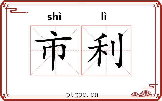 市利 市利