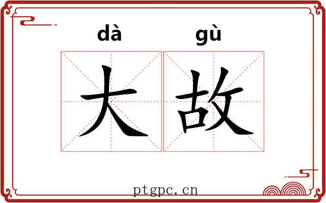 大故 大故