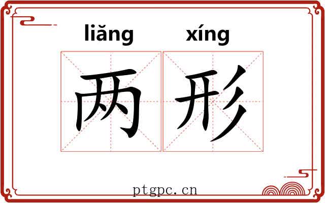 两形 两形