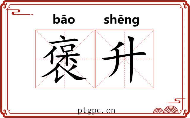 褒升