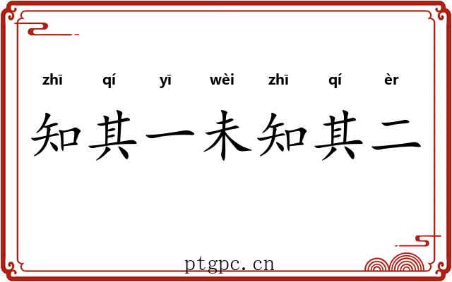 知其一未知其二 知其一未知其二