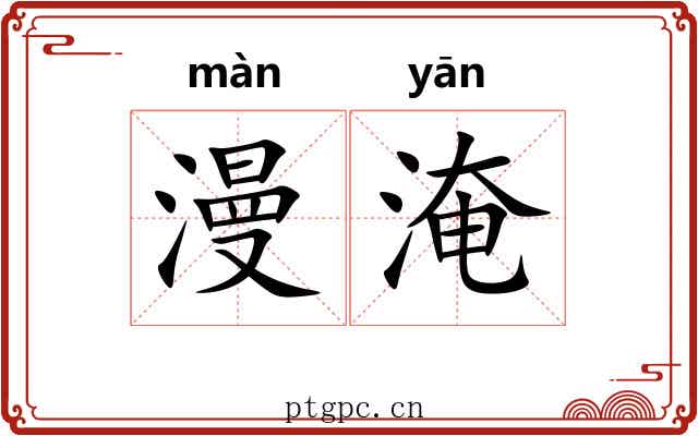 漫淹 漫淹