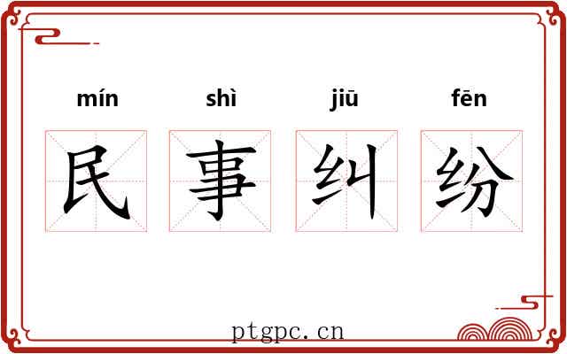 民事纠纷