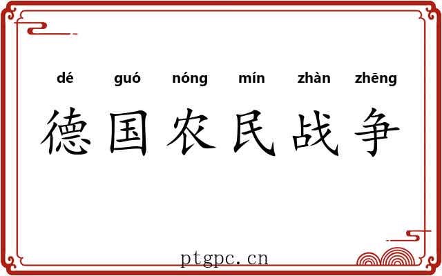 德国农民战争 德国农民战争