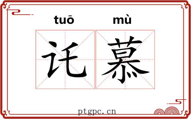讬慕
