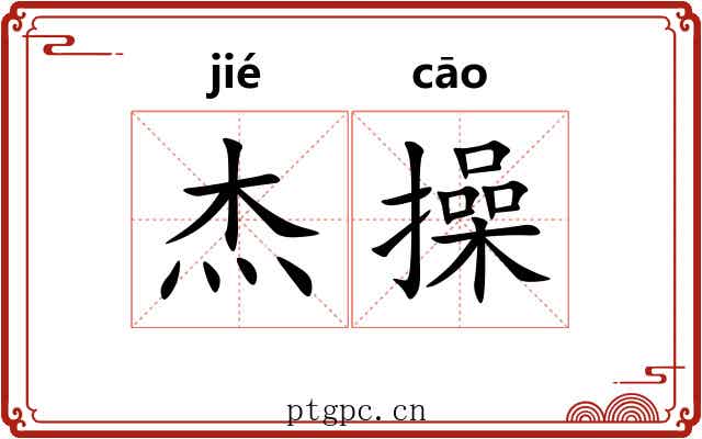 杰操
