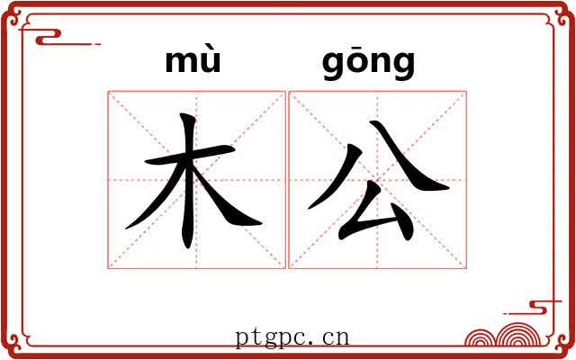 木公 木公