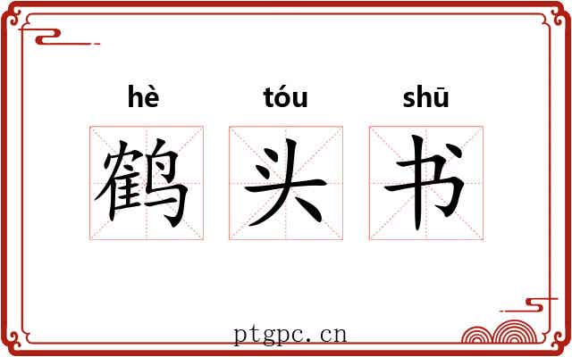 鹤头书 鹤头书