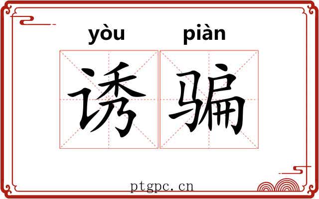 诱骗
