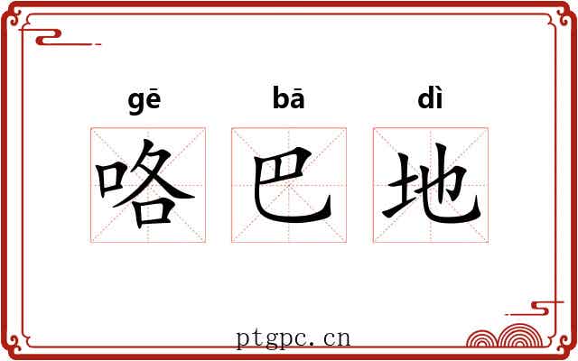 咯巴地