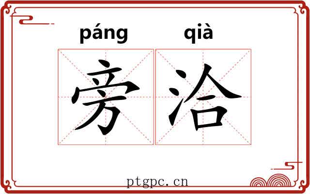旁洽