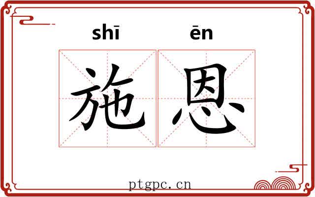 施恩 施恩