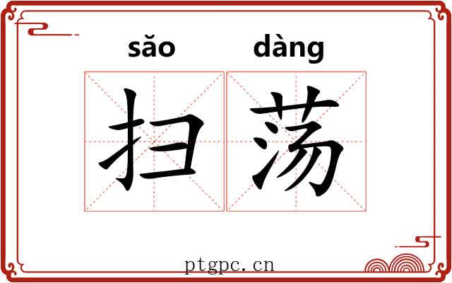 扫荡 扫荡