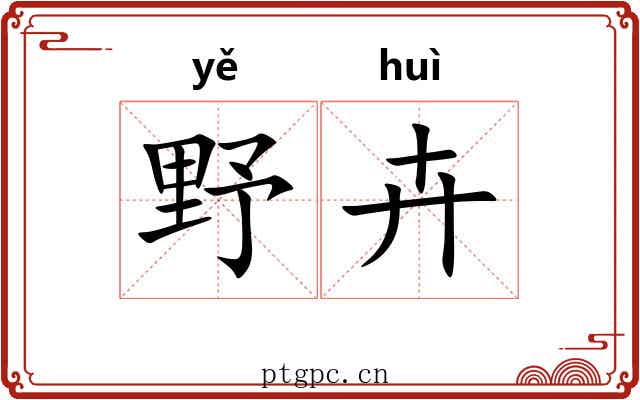 野卉