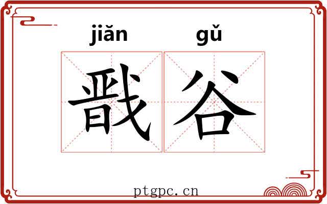 戬谷